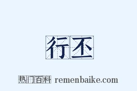行丕是什么意思的图片